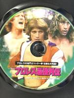 プロレス 最強列伝 プロレスの名門エリック一家 壮絶な大死闘!   ARC フリッツ・フォン・エリック [DVD]