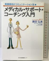 メディカル・サポート コーチング入門 日本医療情報センター 奥田 弘美