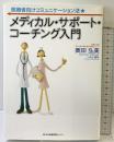 メディカル・サポート コーチング入門 日本医療情報センター 奥田 弘美