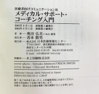 メディカル・サポート コーチング入門 日本医療情報センター 奥田 弘美