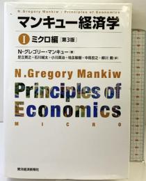 マンキュー経済学 I　ミクロ編（第3版） 東洋経済新報社 N.グレゴリー マンキュー