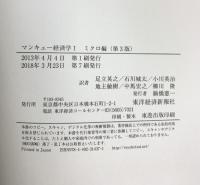 マンキュー経済学 I　ミクロ編（第3版） 東洋経済新報社 N.グレゴリー マンキュー