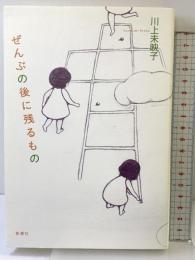 ぜんぶの後に残るもの 新潮社 川上 未映子