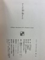 ぜんぶの後に残るもの 新潮社 川上 未映子