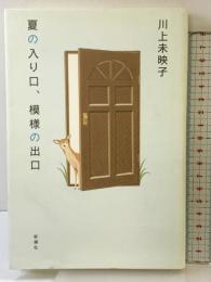 夏の入り口、模様の出口 新潮社 川上 未映子