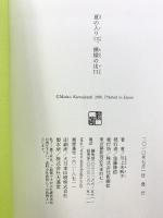 夏の入り口、模様の出口 新潮社 川上 未映子