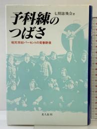 予科練のつばさ: 戦死率80パーセントの青春群像 潮書房光人新社 七期雄飛会