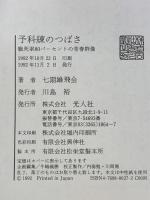 予科練のつばさ: 戦死率80パーセントの青春群像 潮書房光人新社 七期雄飛会