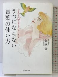 心を守る33の見えないクッション　うつにならない言葉の使い方 ダイヤモンド社 倉成央