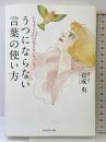 心を守る33の見えないクッション　うつにならない言葉の使い方 ダイヤモンド社 倉成央