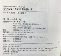 心を守る33の見えないクッション　うつにならない言葉の使い方 ダイヤモンド社 倉成央