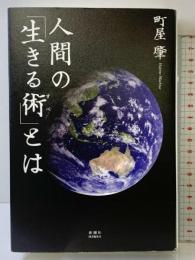 人間の「生きる術」とは 新潮社 町屋 肇