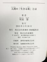 人間の「生きる術」とは 新潮社 町屋 肇