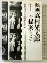 映画「高村光太郎」を提案します 言視舎 福井次郎