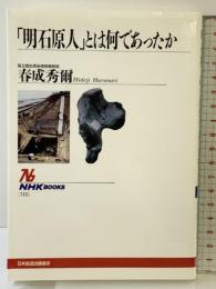 明石原人とは何であったか (NHKブックス 715) NHK出版 春成 秀爾