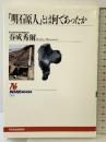 明石原人とは何であったか (NHKブックス 715) NHK出版 春成 秀爾