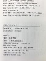 明石原人とは何であったか (NHKブックス 715) NHK出版 春成 秀爾