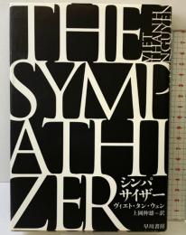 シンパサイザー 早川書房 ヴィエト タン ウェン