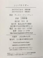 シンパサイザー 早川書房 ヴィエト タン ウェン