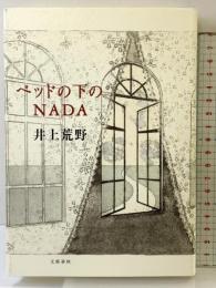 ベッドの下のNADA 文藝春秋 井上 荒野