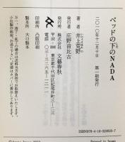 ベッドの下のNADA 文藝春秋 井上 荒野