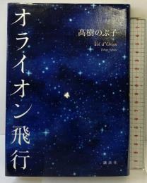 オライオン飛行 講談社 髙樹 のぶ子