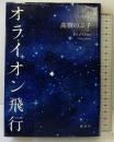 オライオン飛行 講談社 髙樹 のぶ子