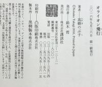 オライオン飛行 講談社 髙樹 のぶ子