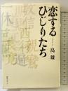 恋するひじりたち 編集工房ノア 島 雄