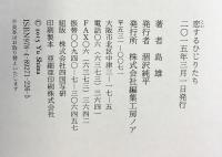 恋するひじりたち 編集工房ノア 島 雄