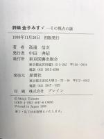 詩論金子みすゞ: その視点の謎 東京図書出版 高遠 信次