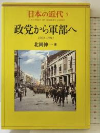 日本の近代 5 政党から軍部へ―1924～1941 中央公論新社 北岡 伸一