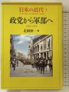 日本の近代 5 政党から軍部へ―1924～1941 中央公論新社 北岡 伸一