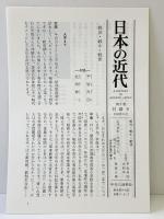 日本の近代 5 政党から軍部へ―1924～1941 中央公論新社 北岡 伸一