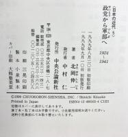 日本の近代 5 政党から軍部へ―1924～1941 中央公論新社 北岡 伸一