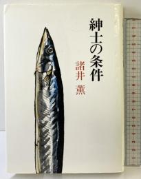 紳士の条件 中央公論新社 諸井 薫