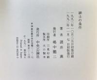 紳士の条件 中央公論新社 諸井 薫