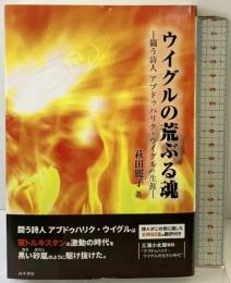 ウイグルの荒ぶる魂―闘う詩人アブドゥハリク・ウイグルの生涯― 高木書房 萩田 麗子