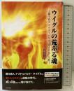 ウイグルの荒ぶる魂―闘う詩人アブドゥハリク・ウイグルの生涯― 高木書房 萩田 麗子