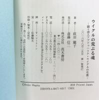 ウイグルの荒ぶる魂―闘う詩人アブドゥハリク・ウイグルの生涯― 高木書房 萩田 麗子