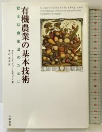 有機農業の基本技術: 安全な食生活のために 八坂書房 カトリーヌ ドゥ・シルギューイ