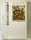 有機農業の基本技術: 安全な食生活のために 八坂書房 カトリーヌ ドゥ・シルギューイ