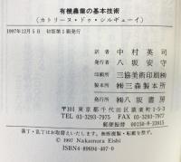 有機農業の基本技術: 安全な食生活のために 八坂書房 カトリーヌ ドゥ・シルギューイ