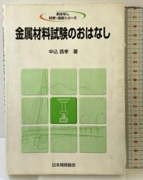 金属材料試験のおはなし 日本規格協会 中込 昌孝