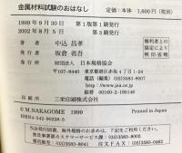 金属材料試験のおはなし 日本規格協会 中込 昌孝