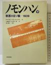 ノモンハン （下） 草原の日ソ戦・1939 朝日新聞出版 アルヴィン・D. クックス