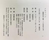 ノモンハン （下） 草原の日ソ戦・1939 朝日新聞出版 アルヴィン・D. クックス