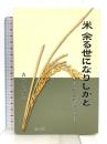 米余る世になりしかど: 昭和の農民短歌の怒り 桂書房 吉田ちづゑ