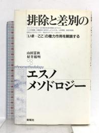 排除と差別のエスノメソドロジー: いま-ここの権力作用を解読する 新曜社 山田 富秋
