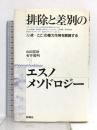 排除と差別のエスノメソドロジー: いま-ここの権力作用を解読する 新曜社 山田 富秋